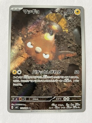 Stunfisk 113/106 Sv8: Super Electric Breaker Holo (Japanese)