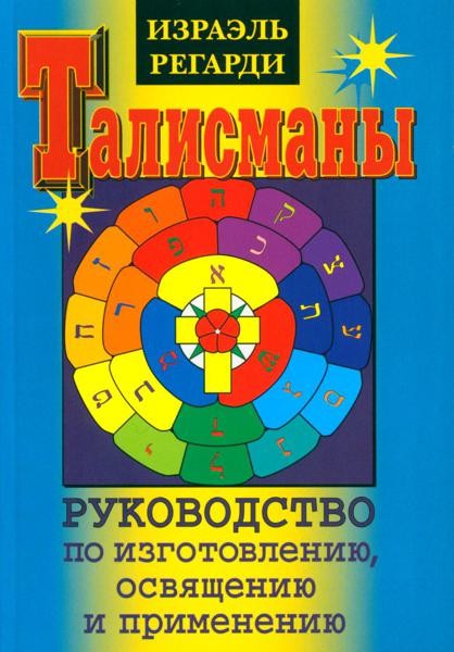 Талисманы. Руководство по изготовлению, освящению и применению. 3