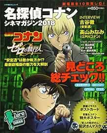 Gosho Aoyama: Case Closed / Detective Conan Cine Magazine 2018 (... book form JP