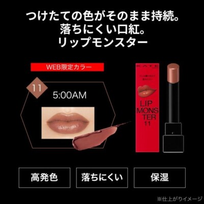 KATE Lip Monster 11 