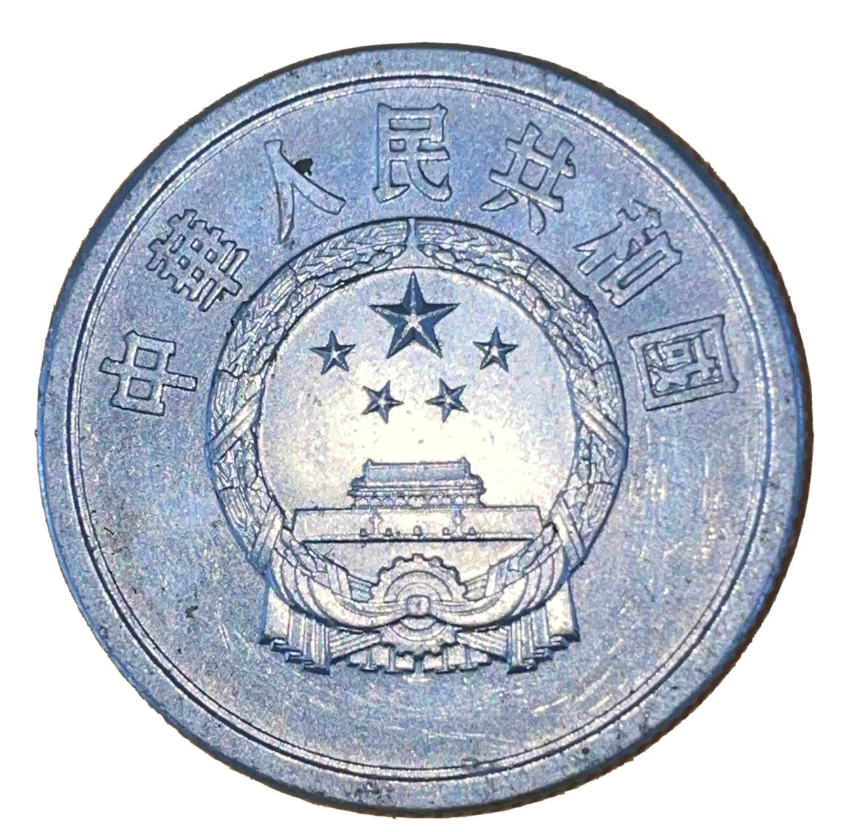 未曾流通1976 中国硬币| eBay