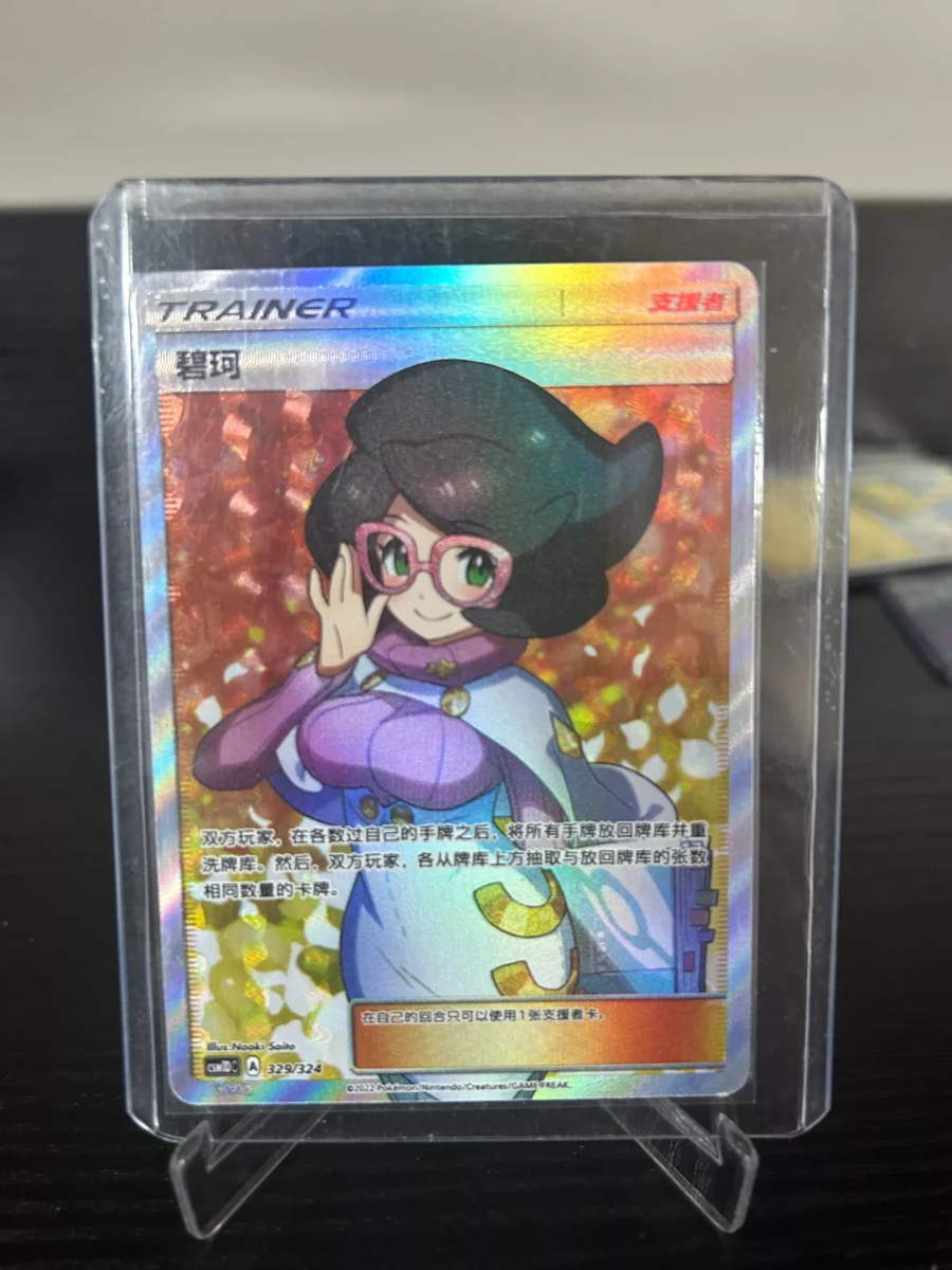 Pokemon TCG S-Chinese Wicke 329/324 CSM1DC SR Full Art Holo Mint