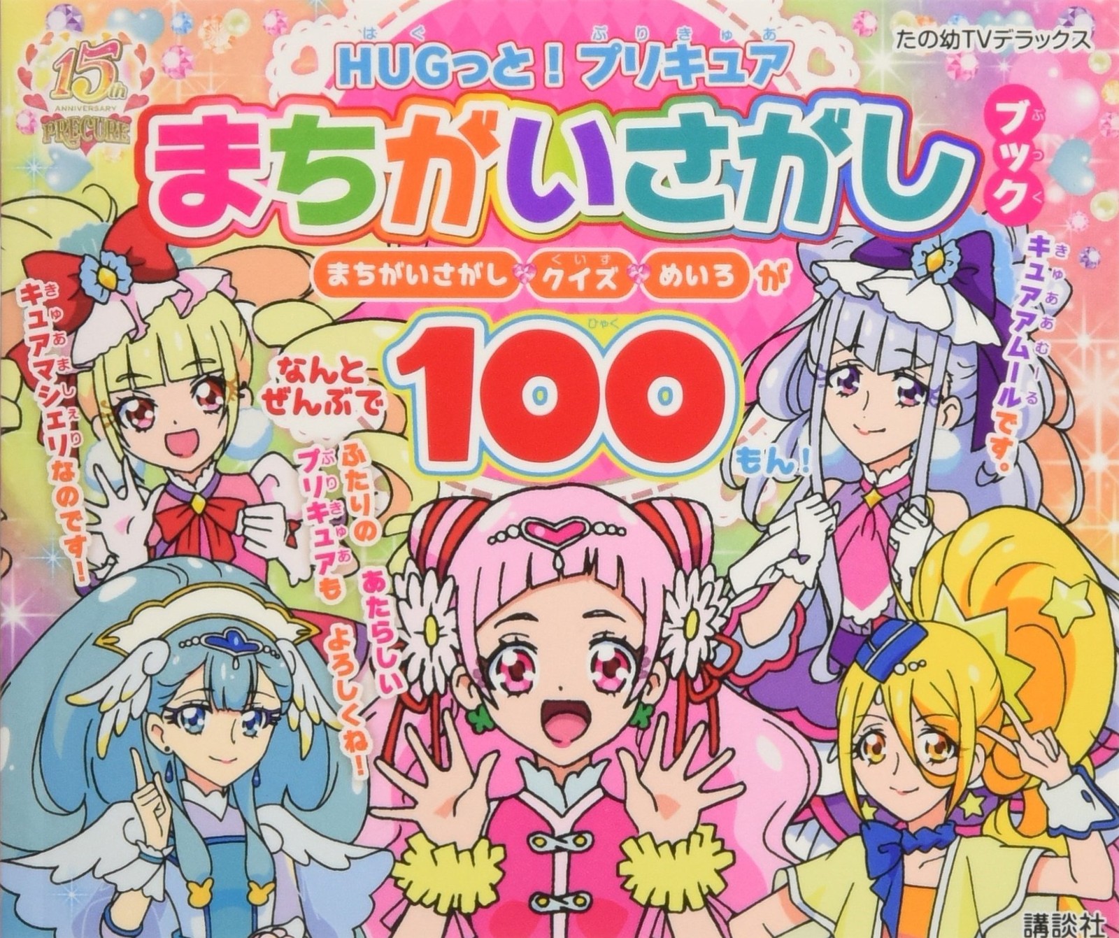 HUGtto! PreCure Spot the Difference Book (Tanoyou TV Deluxe) book form JP