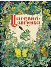 Царевна-лягушка