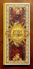Passover Haggadah "The Spring Haggadah", 2005, Hebrew - English, 96 pages.
