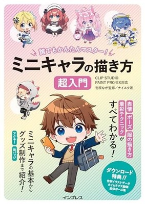 How to Draw Mini-Characters Introduction Book Japan CLIP STUDIO PAINT PRO/EX