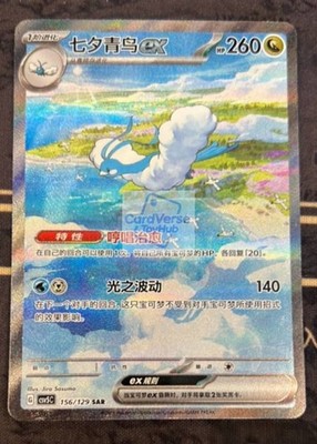 2025 Pokemon Chinese M Altaria ex CSV5C-156/129 SAR Obsidian