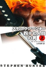 The 47th Samurai Vol.1 (Bob Lee Swagger) - Stephen Hunter - Japanese Paperback