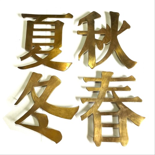 Set of 4 Large Brass Japanese Characters (4 Seasons): Footed Trivets/ Wall Mount - Picture 2 of 11