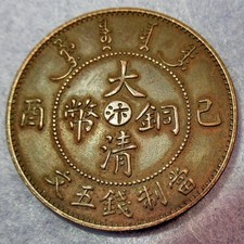 Rare Emperor Xuan Tong Puyi, Dragon Copper 5 Cash 1909 Henan Bian mint
