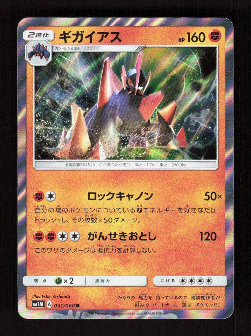 Gigalith Holo 031/060 SM1M: Collection Moon Rare NM