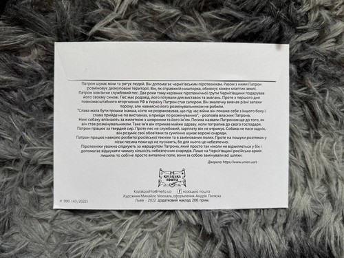 Envelope "PATRON" sapper dog from Chernihiv with cancellation 01.06-01.09.2022 - Picture 2 of 8