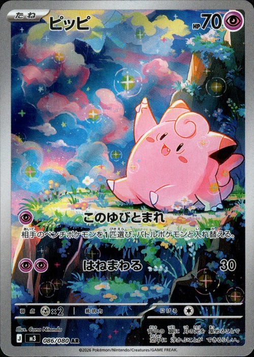 Clefairy AR 086/080 M3 Nihil Zero - Pokemon Card Japanese MEGA NM