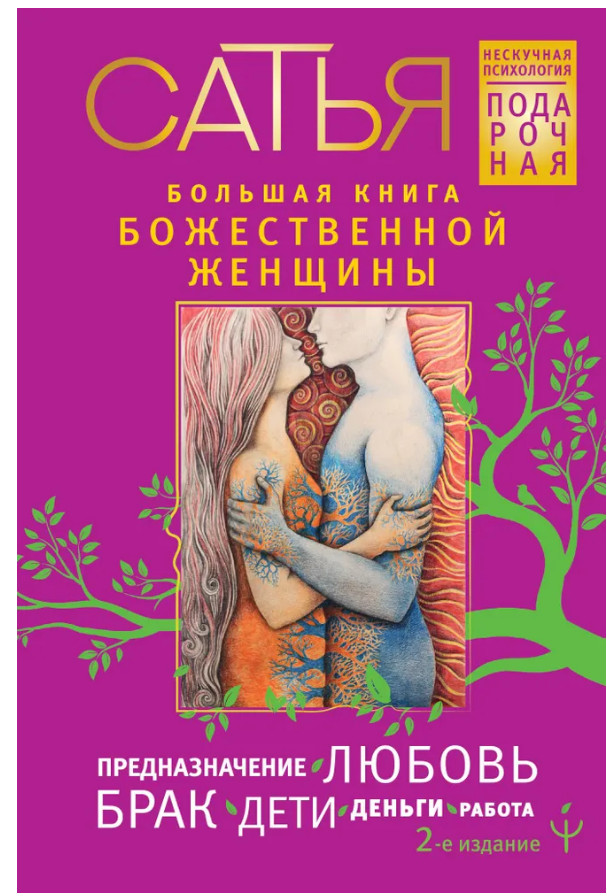 Сатья | Большая книга божественной женщины | Бестселер
