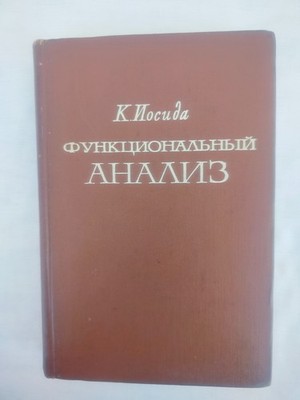 Functional Analysis by K. Yosida, in Russian, Mir Publishers,1967, Hardcover