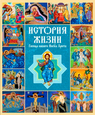 Rosyjska Biblia dla Dzieci История жизни Господа Иисуса Христа Библия для детей