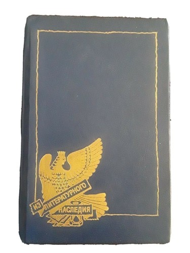Books in Russian Андрей Белый. Из литературного наследия 1988 - Picture 5 of 5