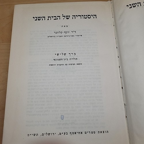 The History Of The Second Temple By Yosef Klausner היסטוריה של הבית השני קלוזנר - Picture 12 of 22