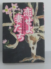 Japanese Essay by Hayashi Nozomu Koi seyo Tsumatachi   林望　エッセー　恋せよ妻たち paperback