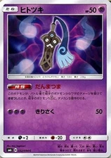 Pokemon Card Game SM / Hit Tsuki (HP: 50) (C) / forbidden Light