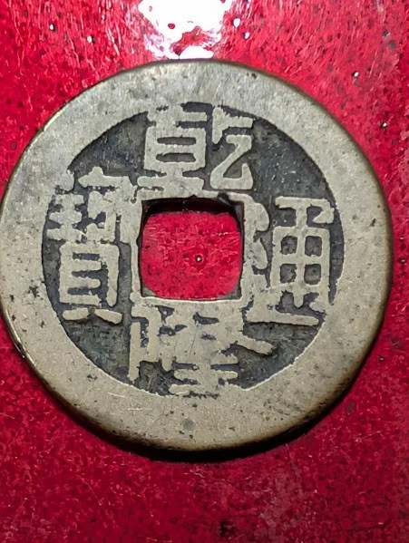 1736 Year Chinese Coins for sale | eBay