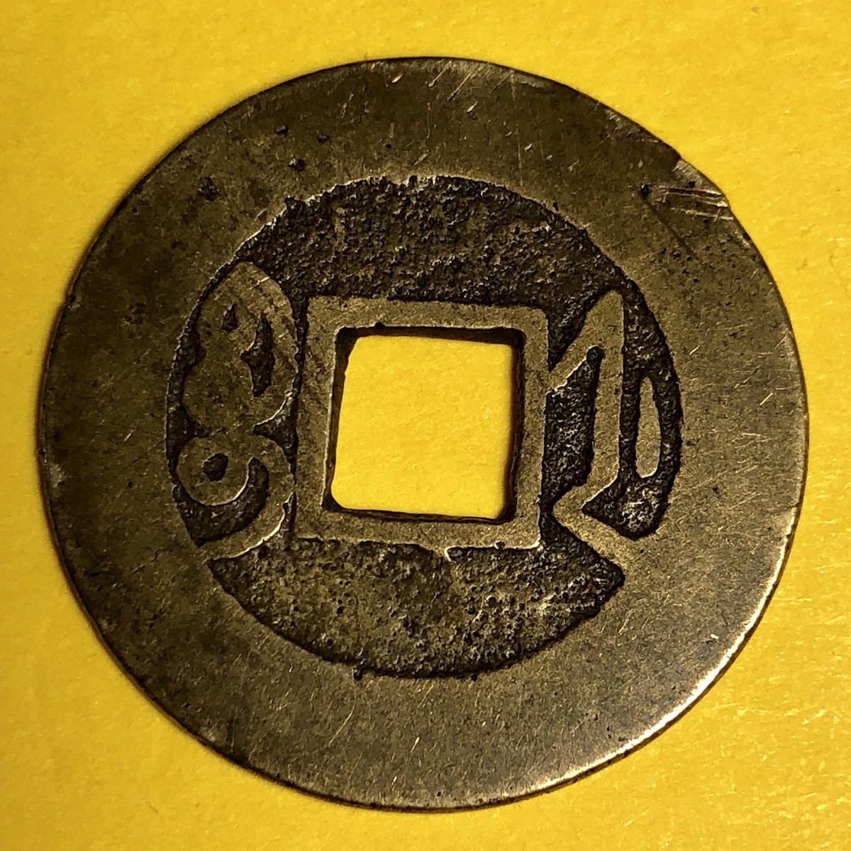 1736-1795) China, Chekiang, Chien-lung T'ung-Pao, Cash Cast Brass
