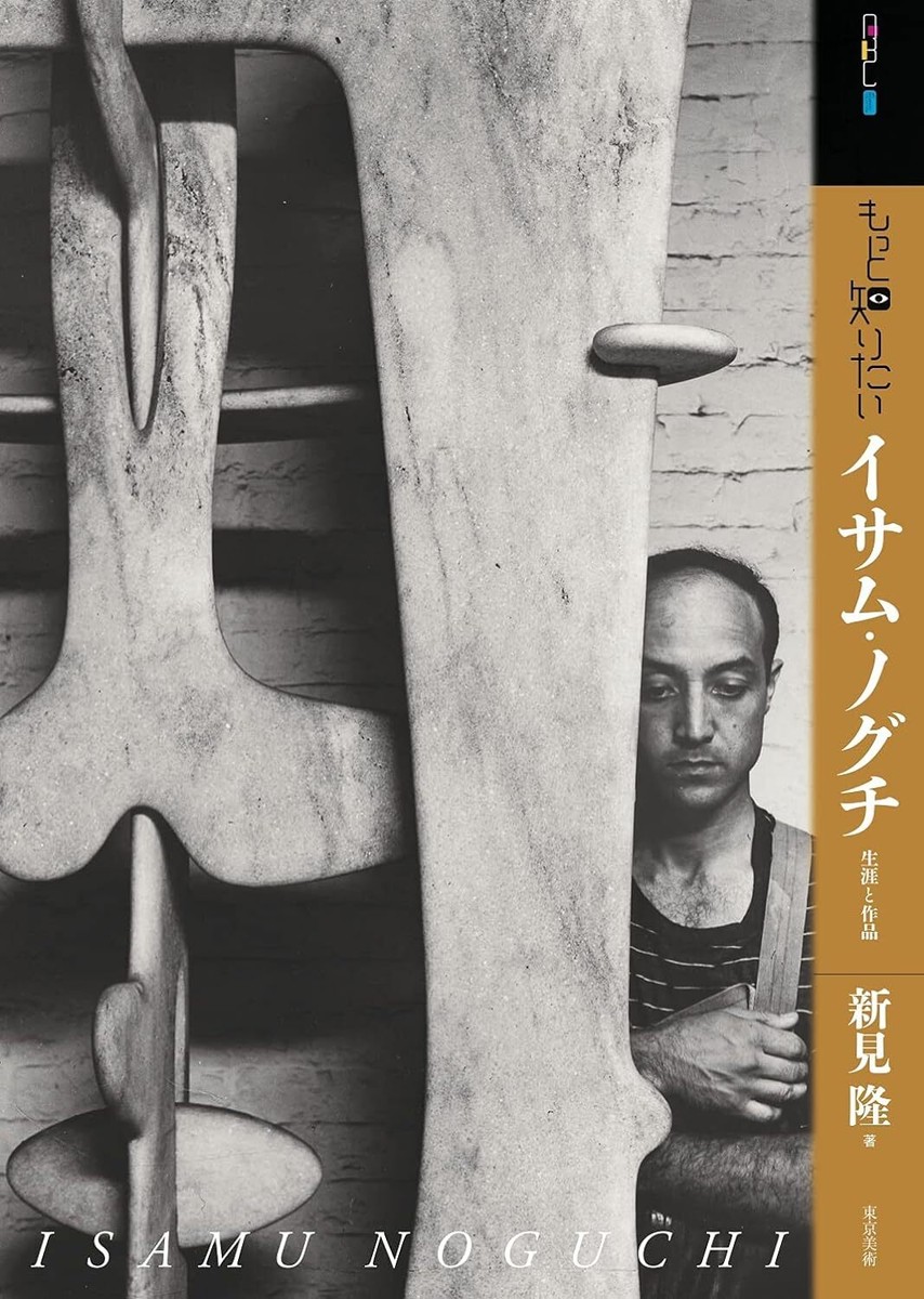 置物 Isamu Noguchi Art Book A Boy Named Isamu: A Story of Isamu Noguchi - Philadelphia