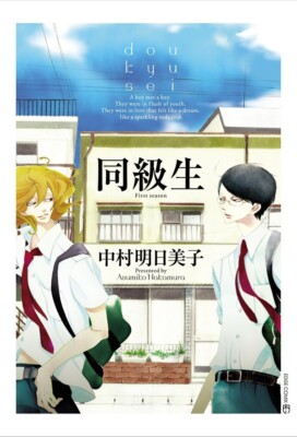Doukyusei Asumiko Nakamura manga Doukyuusei (BOOK) JAPAN 