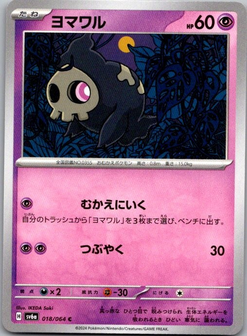 Duskull Common SV6a: Night Wanderer 018/064 NM