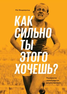 Как сильно ты этого хочешь? Психология превосходства... М. Фицджеральд. (16)
