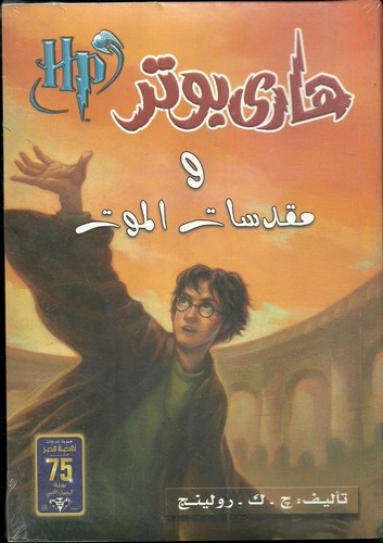 مجموعة كتب هارى بوتر العربى الاصلية اصدار نهضة مصر (7 اجزاء) Arabic Harry Potter - Picture 9 of 11