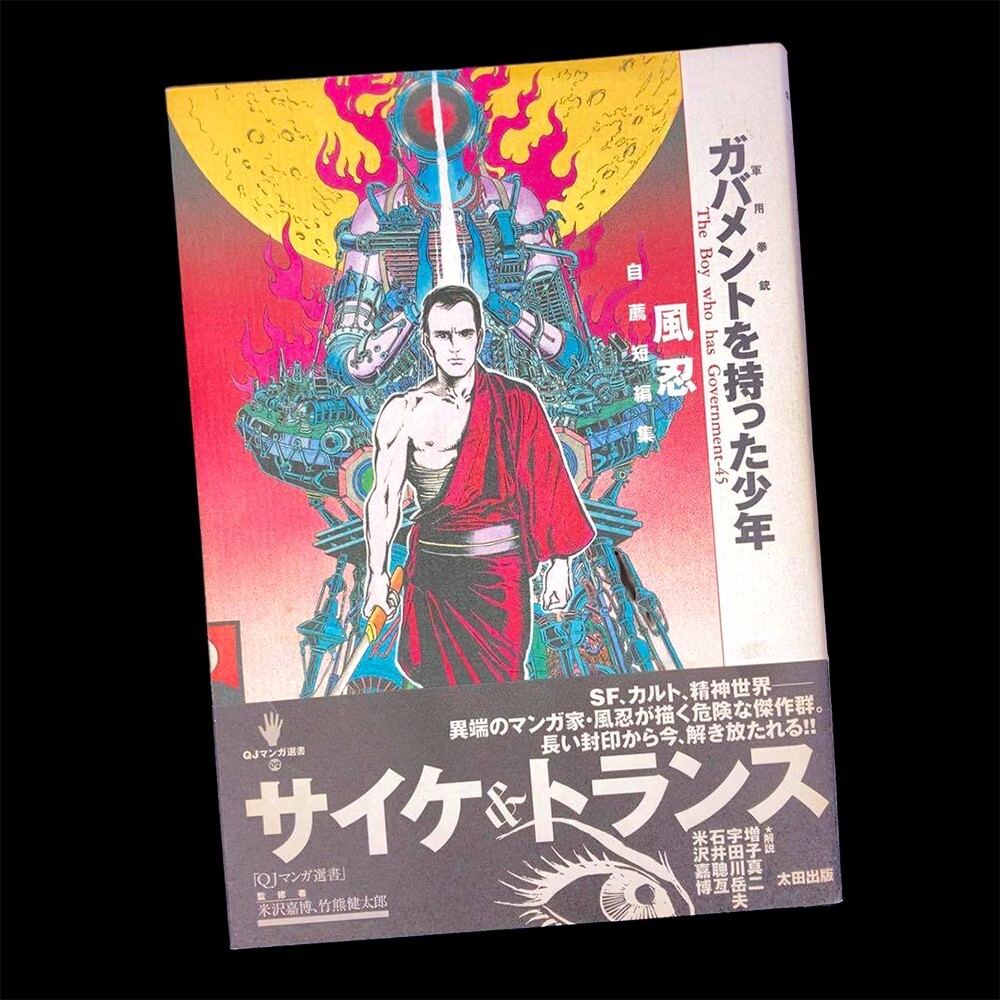 太田出版】ガバメントを持った少年 / 風忍