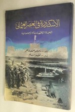  Vintage Arabic Egyptian Alexandria Book كتاب الإسكندرية في العصر العثمانيك