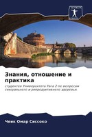 Cheik Omar Sissoko | Znaniq, Otnoshenie I Praktika | Taschenbuch | Russisch