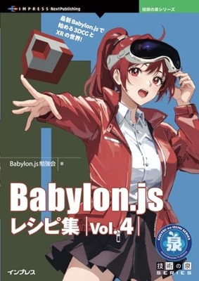 Babylon.js Recipe Collection Vol.4 - WebGL 3D Guide in Japanese