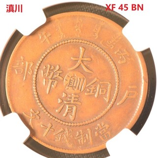 1906 CHINA 10C YUNNAN SZECHUAN Copper Coin NGC XF 45 BN