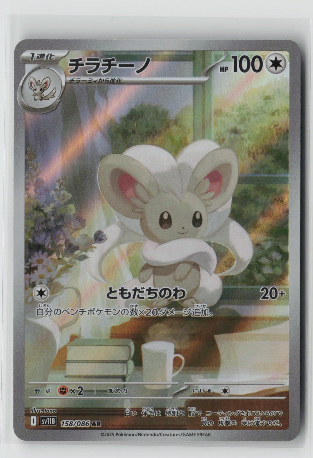 Pokemon Japan | Cinccino | 158/086 | AR | SV11B
