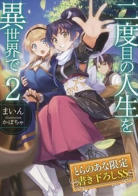 AnimeManga Bücher Second life in another world 2 Toranoana neu geschrieben SS