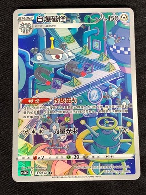 Pokemon Magnezone 131/128 AR (NM) Holo Chinese