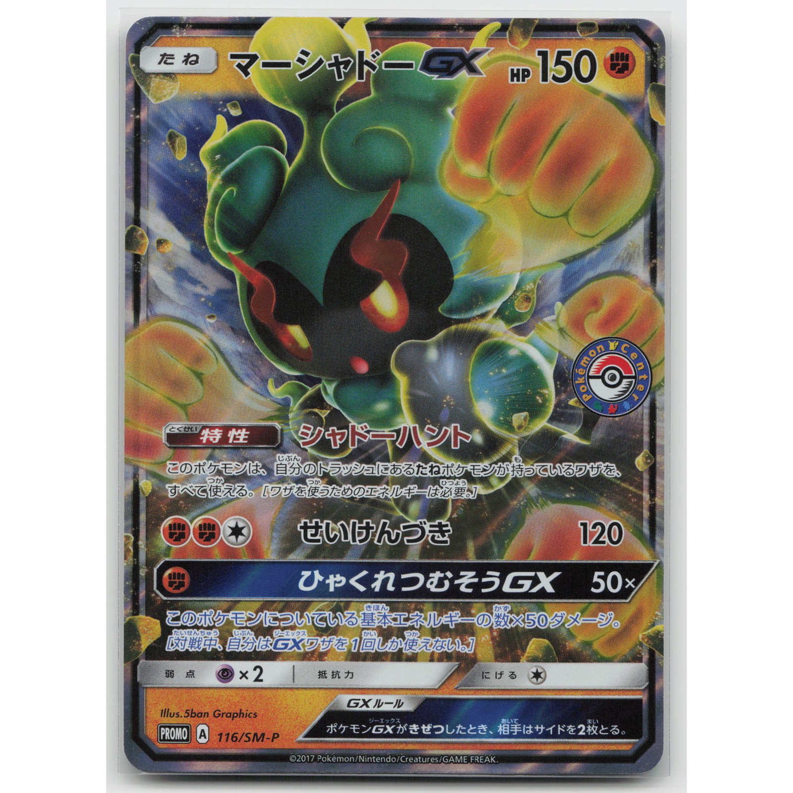 Marshadow GX Pokemon Center SM-P: Sun & Moon Promos 116/SM-P NM Japanese Pokemon