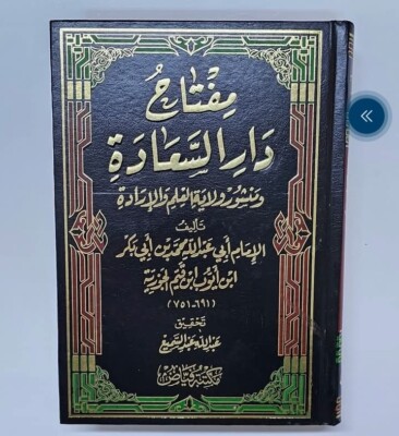 Islamic Book مفتاح دار السعادة تاليف الامام ابي عبدالله ابن قيم الجوزيه