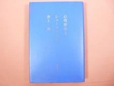 Psychotherapy And Shamanism Ryo Inoue/Author Sogensha