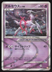 Arceus 008/017 Holo 1st Edition Japanese Arceus LV.X Deck: Lightning & Psychic
