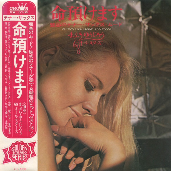 Yujiro Mabuchi - 命預けます 魅惑のテナー・サックス・ムード