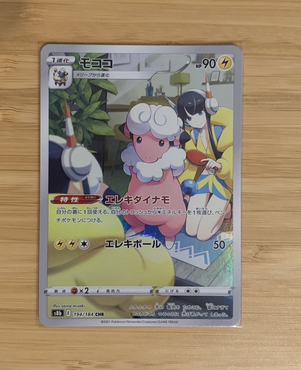 Elesa's Flaaffy CHR 194/184 S8b VMAX Climax Japanese Pokemon Card