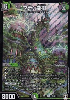 Duel Masters DMRP14 S10 / S11 Maten Nagarjuna (SR Suparea) 爆皇 × 爆誕 Dyna bolt !!!