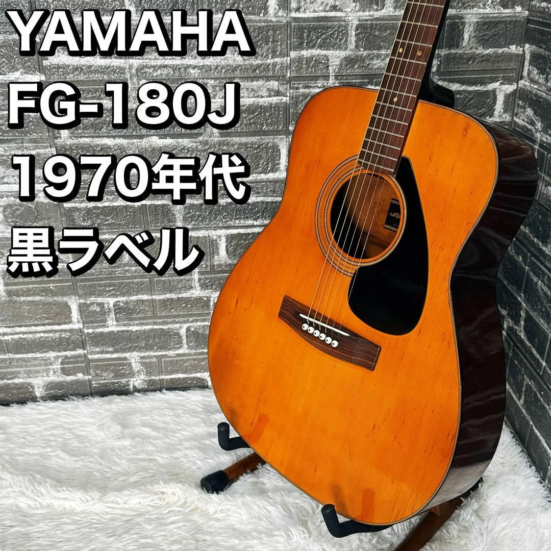 Yamaha FG180j アコースティックギター　ジャパンビンテージ Acoustic Guitar Yamaha FG-180J 1970s Natural Black Label