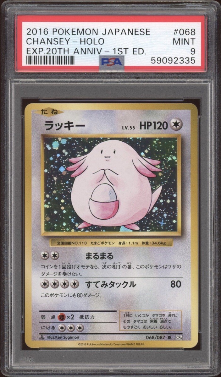 2016 Pokemon JAPANESE 20th Anniv. CP6 1st Edition Chansey Holo 068