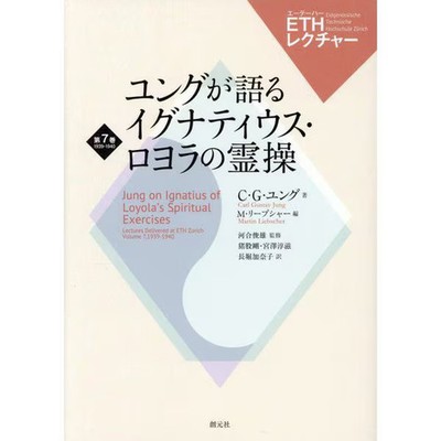 Jung Ignatius Loyola Spiritual Exercises ETH Lecture Psychology For Ages 14+
