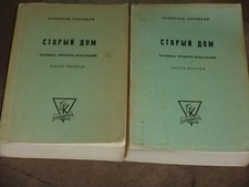 Vsevolod Solovyov Старый дом 1-2 PB Russian 1962